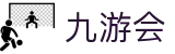 九游会 - 官网